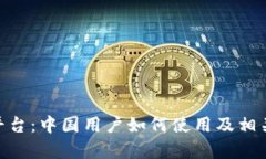 Tokenim平台：中国用户如何