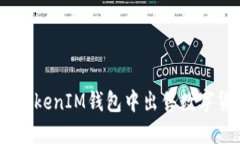 如何在TokenTokenIM钱包中出