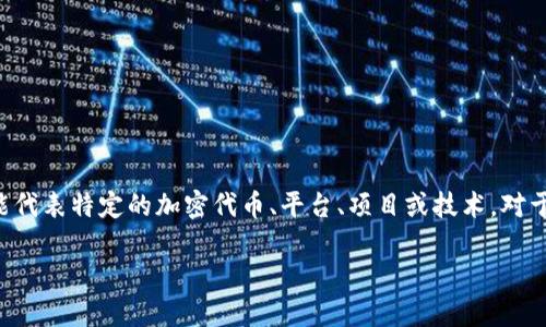 `Tokenim` 是一种在区块链和加密货币领域可能涉及的术语，但需要具体语境来定义其含义。此词可能代表特定的加密代币、平台、项目或技术。对于不同的人和组织，`Tokenim` 的含义可能有所不同，因此需要更多的上下文信息以提供更详细的解释。

如果您在寻找某个特定的 `Tokenim` 项目或者术语，烦请提供更多信息，以便进行更准确的解答。