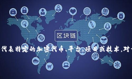 `Tokenim` 是一种在区块链和加密货币领域可能涉及的术语，但需要具体语境来定义其含义。此词可能代表特定的加密代币、平台、项目或技术。对于不同的人和组织，`Tokenim` 的含义可能有所不同，因此需要更多的上下文信息以提供更详细的解释。

如果您在寻找某个特定的 `Tokenim` 项目或者术语，烦请提供更多信息，以便进行更准确的解答。