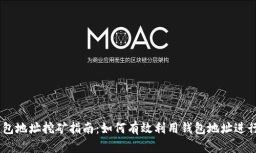 以太坊钱包地址挖矿指南：如何有效利用钱包地址进行ETH挖矿