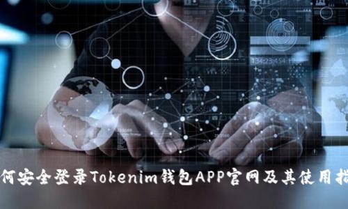 如何安全登录Tokenim钱包APP官网及其使用指南