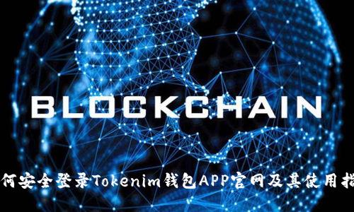如何安全登录Tokenim钱包APP官网及其使用指南
