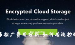 数字货币推广费用分析：