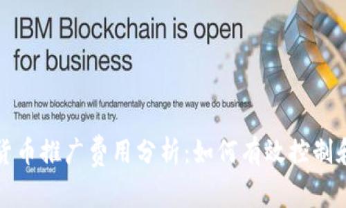数字货币推广费用分析：如何有效控制和预算