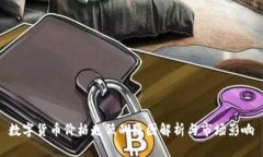 数字货币价格走低的原因