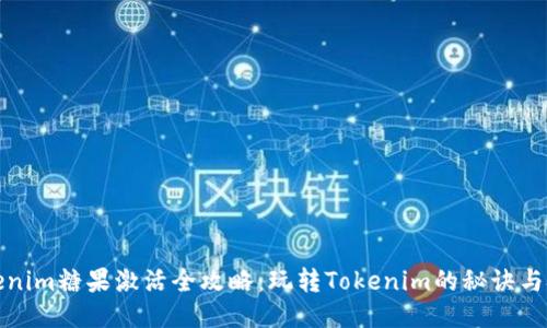 Tokenim糖果激活全攻略：玩转Tokenim的秘诀与技巧