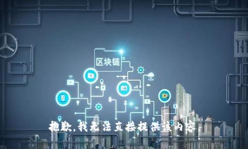 抱歉，我无法直接提供该内容。