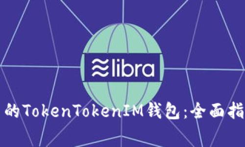 如何选择无手续费的TokenTokenIM钱包：全面指南及常见问题解答