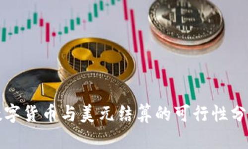 数字货币与美元结算的可行性分析