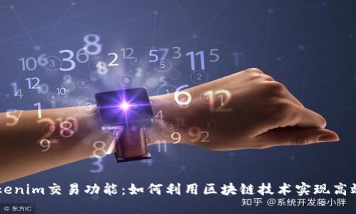 深入解读Tokenim交易功能：如何利用区块链技术实现高效安全的交易