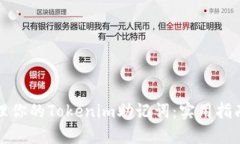 如何安全管理你的Tokenim助