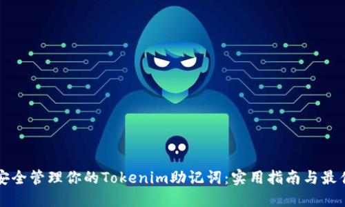 如何安全管理你的Tokenim助记词：实用指南与最佳实践
