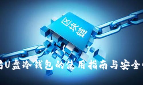 以太坊U盘冷钱包的使用指南与安全性分析