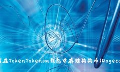 如何在TokenTokenim钱包中存