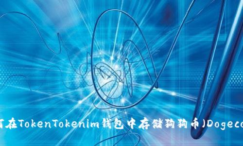 如何在TokenTokenim钱包中存储狗狗币（Dogecoin）