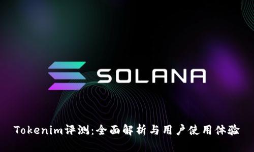 Tokenim评测：全面解析与用户使用体验