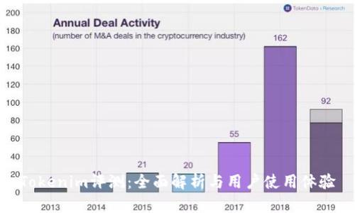 Tokenim评测：全面解析与用户使用体验