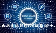 2023年最佳以太坊手机钱包