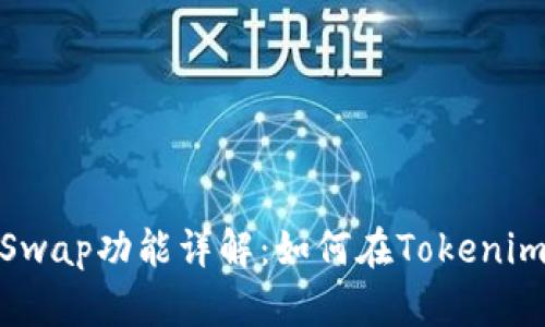 Tokenim的Swap功能详解：如何在Tokenim上安全交易