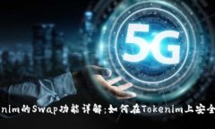 Tokenim的Swap功能详解：如何