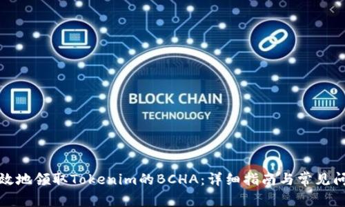 如何有效地领取Tokenim的BCHA：详细指南与常见问题解答