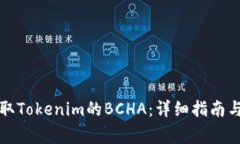 如何有效地领取Tokenim的