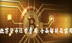 揭秘数字货币运营费用：