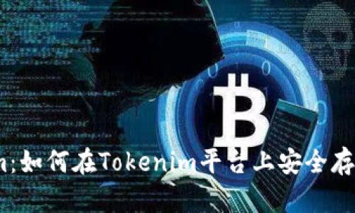 Tokenim：如何在Tokenim平台上安全存储EOS币