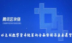 以色列数字货币政策的全