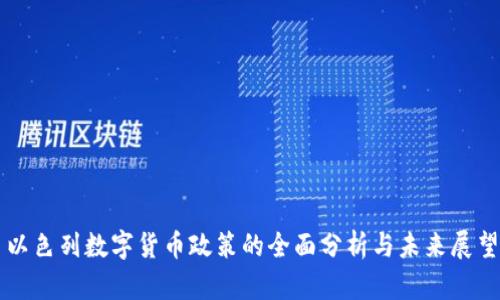 以色列数字货币政策的全面分析与未来展望