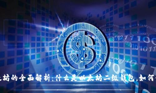 二级钱包以太坊的全面解析：什么是以太坊二级钱包，如何使用及其优势