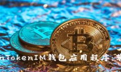 如何安全下载TokenTokenIM钱