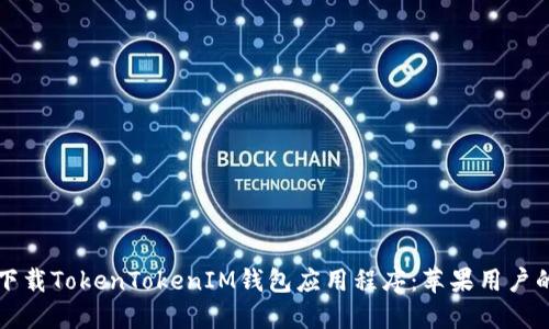 如何安全下载TokenTokenIM钱包应用程序：苹果用户的终极指南