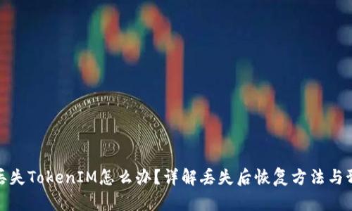 换手机丢失TokenIM怎么办？详解丢失后恢复方法与预防措施