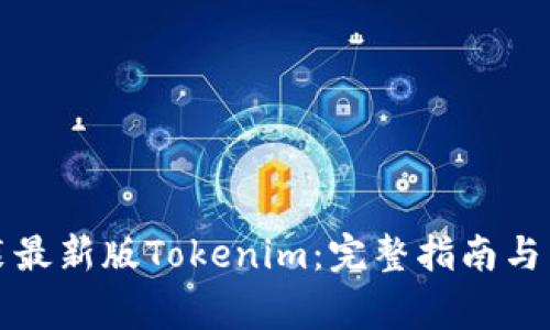 如何下载安装最新版Tokenim：完整指南与常见问题解答