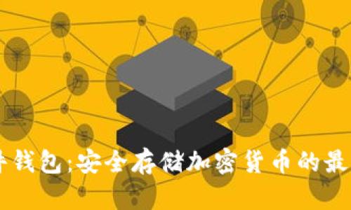 IM硬件钱包：安全存储加密货币的最佳选择