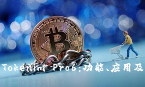 全面解析Tokenim Pro6：功能、应用及用户体验