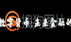 徐家汇数字货币：未来金