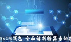 TokenTokenIM钱包：全面解析