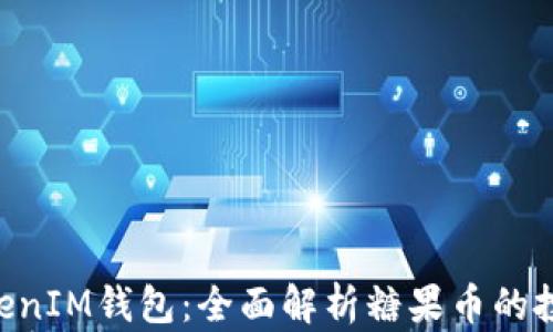 
TokenTokenIM钱包：全面解析糖果币的投资与使用