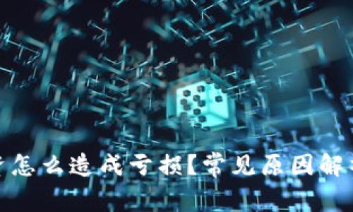 数字货币投资怎么造成亏损？常见原因解析与应对策略
