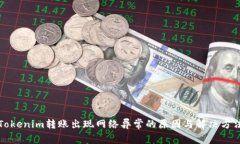 Tokenim转账出现网络异常的
