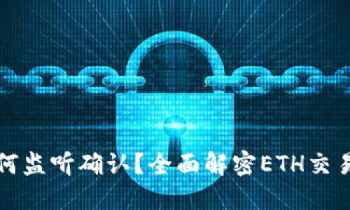 以太坊钱包交易如何监听确认？全面解密ETH交易的监听与确认机制