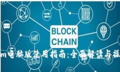 Tokenim电脑版使用指南：全