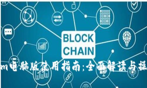 Tokenim电脑版使用指南：全面解读与操作技巧