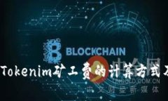 深入解析：Tokenim矿工费的
