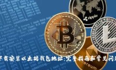 如何下载安装以太坊钱包