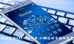 如何成功发行ERC-20代币：