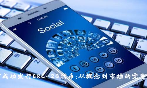 如何成功发行ERC-20代币：从概念到市场的完整指南